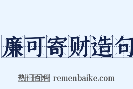 廉可寄财造句是什么意思的图片